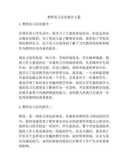 教师实习总结报告5篇