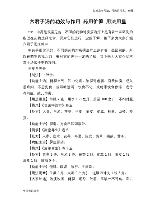 六君子汤的功效与作用 药用价值 用法用量