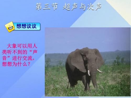 八年级物理3.3超声与次声(沪科版)