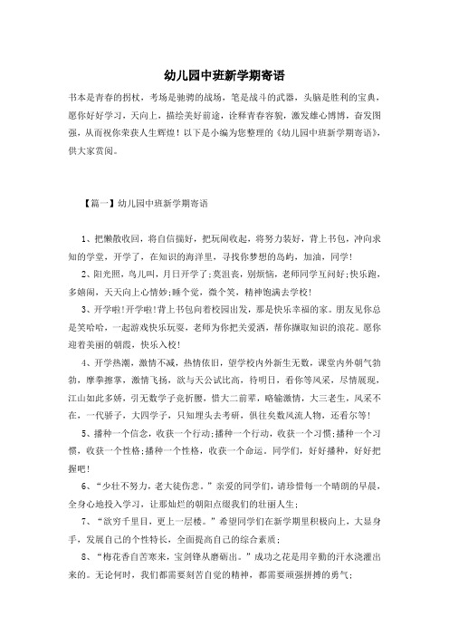 幼儿园中班新学期寄语