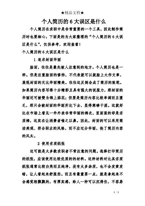 个人简历的6大误区是什么