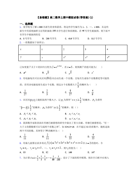 【易错题】高二数学上期中模拟试卷(带答案)(1)