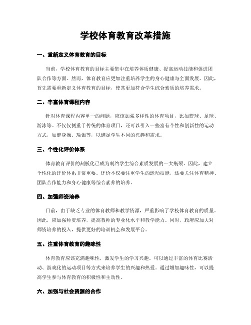 学校体育教育改革措施