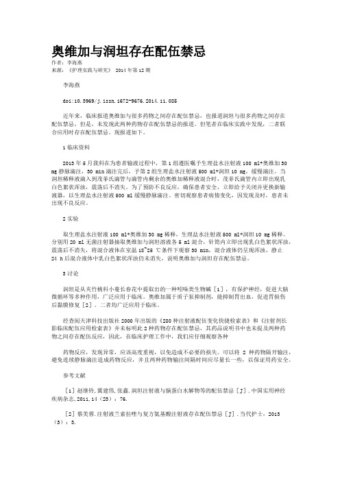 奥维加与润坦存在配伍禁忌