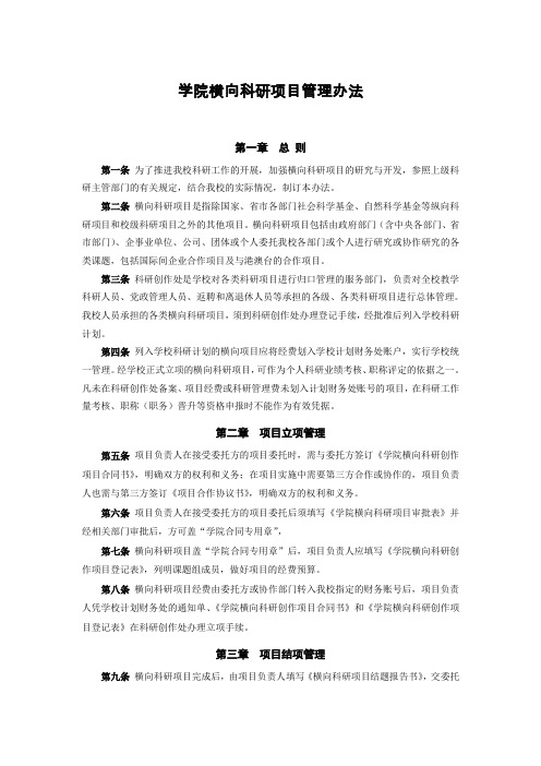 学院横向科研项目管理办法