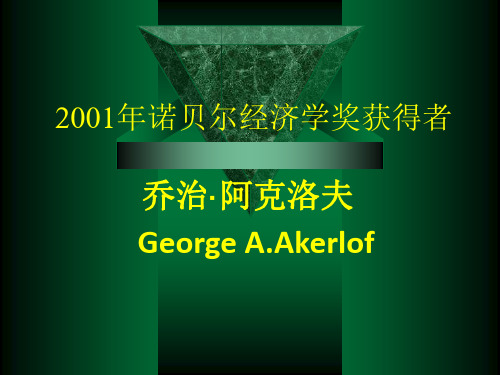 2001年诺贝尔经济学奖获得者阿克洛夫