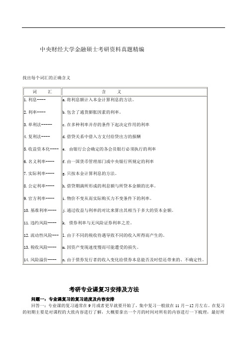 中央财经大学金融硕士考研资料真题精编