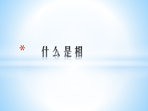 相的概念与分类