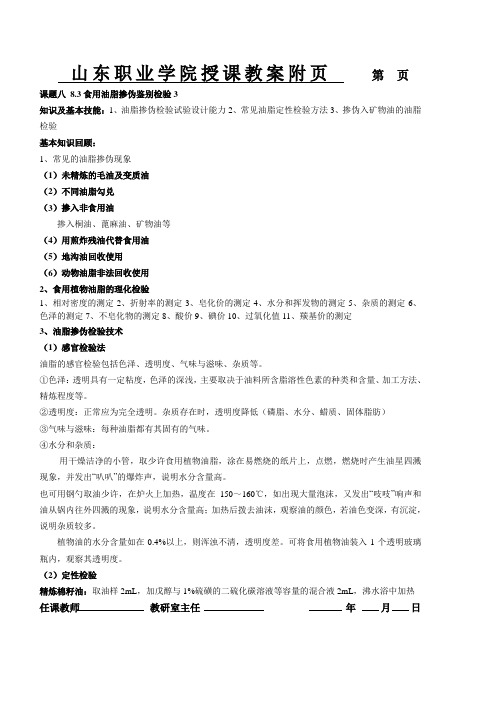 8.3食用油脂掺伪鉴别检验3试验