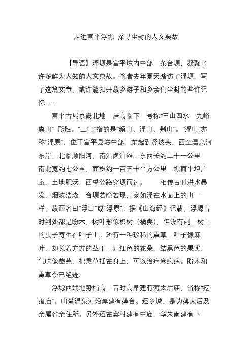 走进富平浮塬 探寻尘封的人文典故
