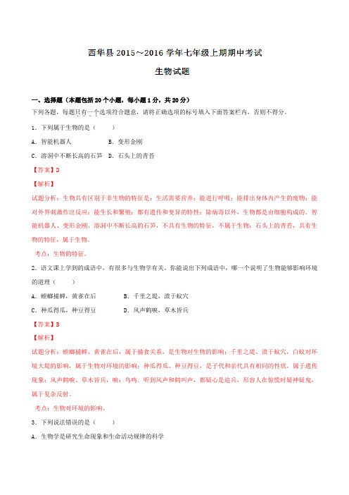 河南省周口市西华县2015-2016学年七年级上学期期中考试生物试题解析(解析版)