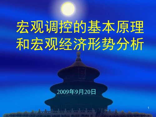 26宏观调控的基本原理与宏观经济形势分析lecture0919PPT课件