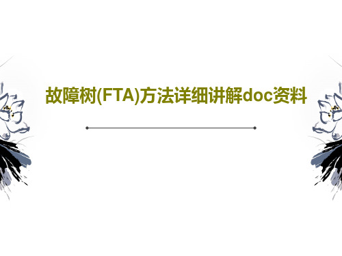 故障树(FTA)方法详细讲解doc资料31页PPT