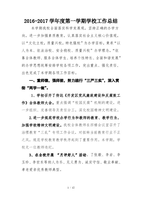 2016年-2017年第一学期学校工作总结