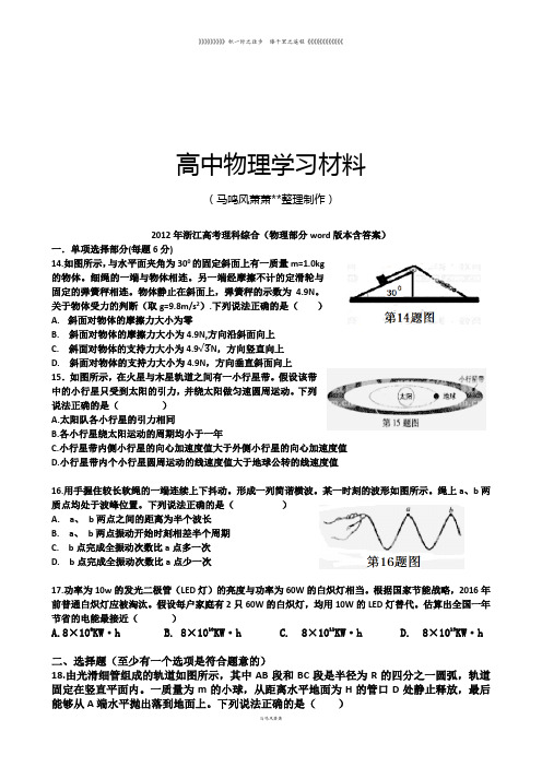 浙江高考理科综合(物理部分word版本含答案)