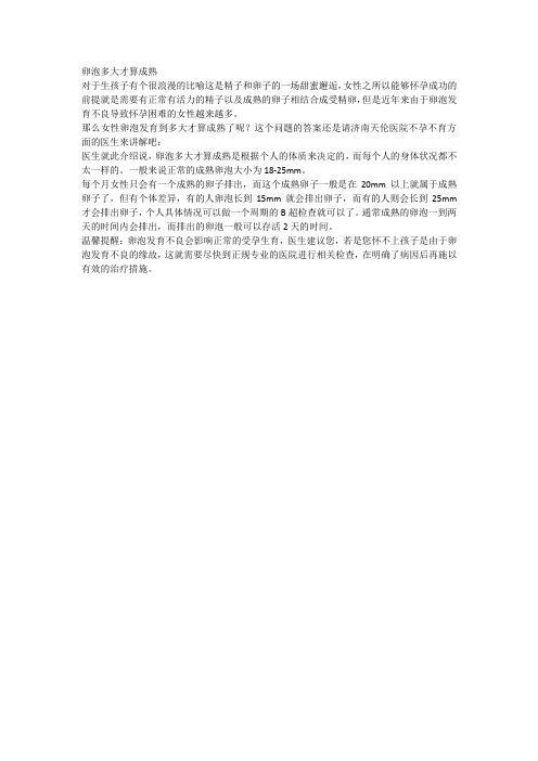 卵泡多大才算成熟