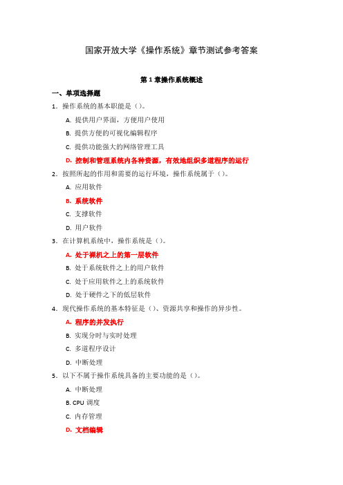 国家开放大学《操作系统》章节测试参考答案