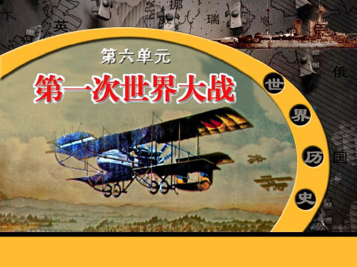 九年级历史上册 第23课 第一次世界大战 岳麓版PPT课件
