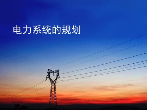 电力系统规划和可靠性 (13)