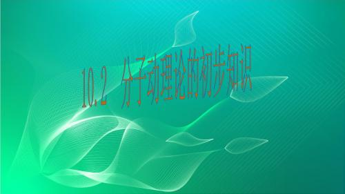 沪粤版2020学年物理八下10.2《分子动理论的初步知识ppt课件