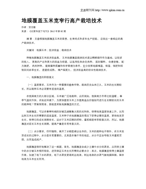 地膜覆盖玉米宽窄行高产栽培技术