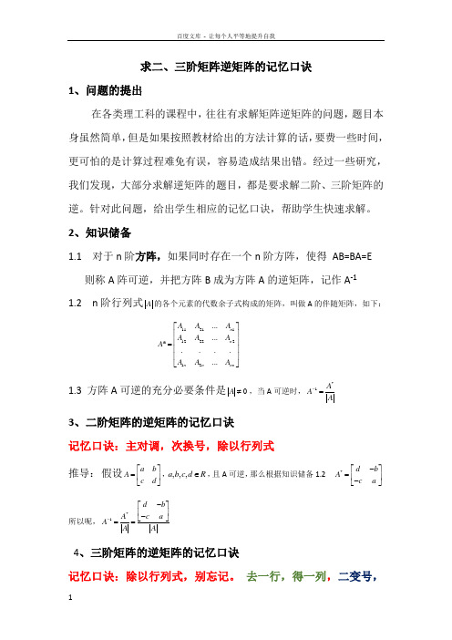 二阶三阶矩阵逆矩阵的口诀
