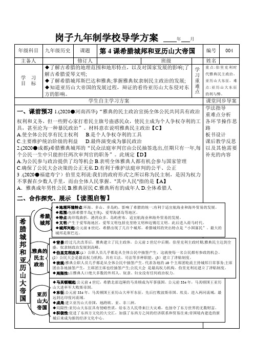 2021——2022学年部编版九年级历史上册第二单元第4课希腊城邦和亚历山大帝国导学案