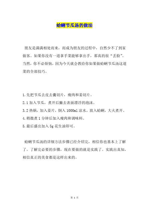 蛤蜊节瓜汤的做法