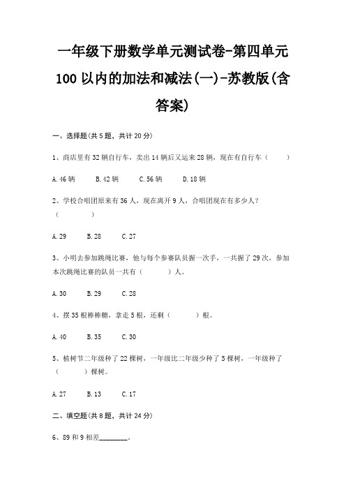 苏教版一年级下册数学单元测试卷第四单元 100以内的加法和减法(一)(含答案)