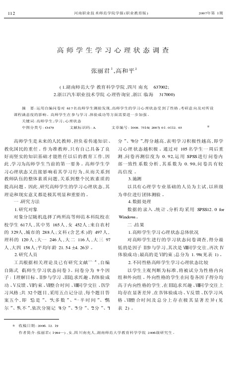 高师学生学习心理状态调查
