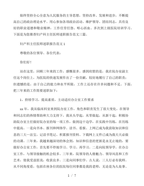 妇产科主任医师述职报告精编范文三篇