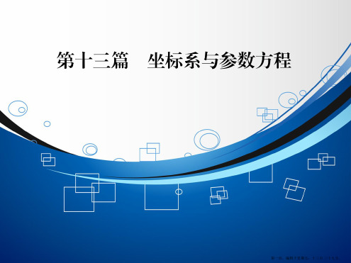 2015高考数学一轮课件：第13篇 第1节 坐标系