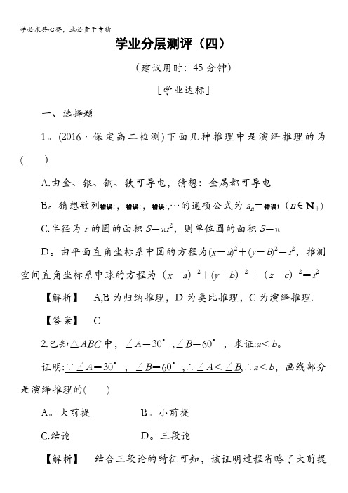 2016-2017学年高中数学人教B版选修1-2学业分层测评4 演绎推理 含解析