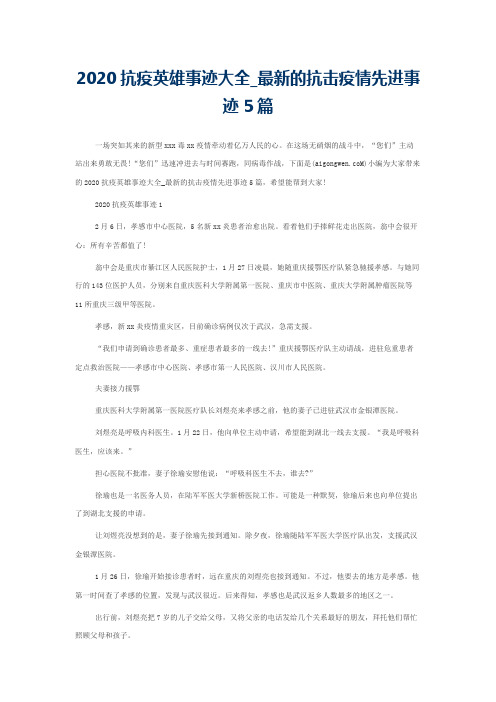 2020抗疫英雄事迹大全_最新的抗击疫情先进事迹5篇