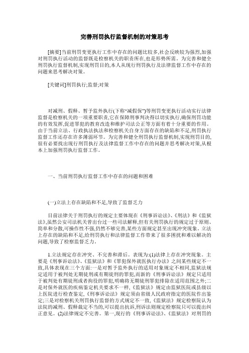 完善刑罚执行监督机制的对策思考