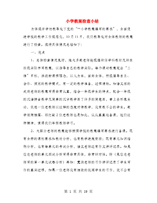 小学教案检查小结(多篇范文)