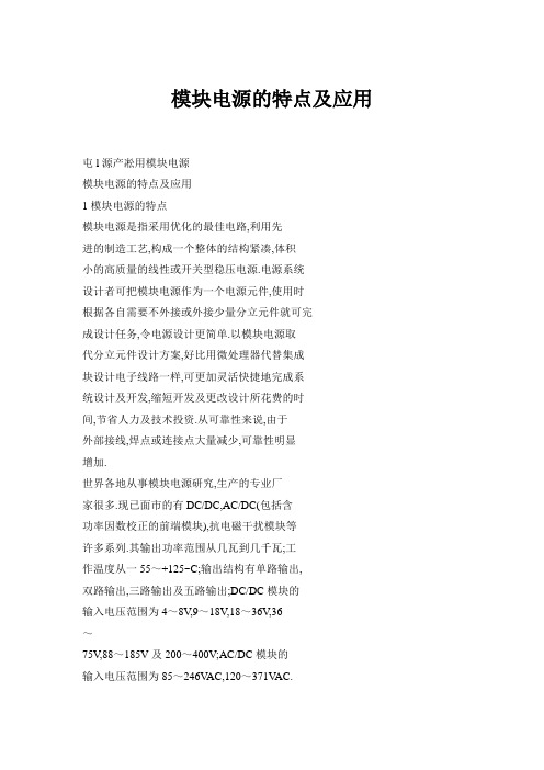 模块电源的特点及应用