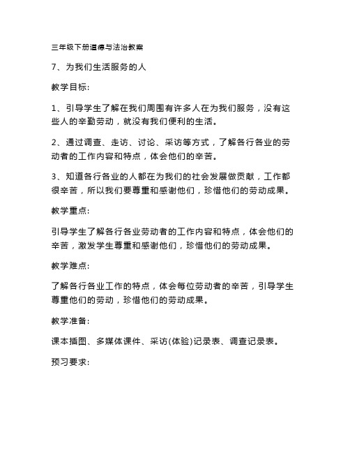 最新整理未来版三年级下册道德与法治 7、为我们生活服务的人 教案
