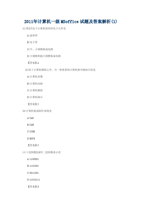 2011年计算机一级MSoffice试题及答案解析