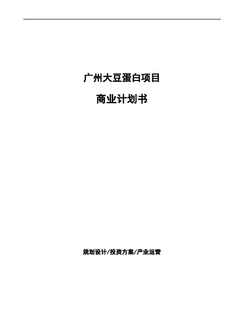 广州大豆蛋白项目商业计划书