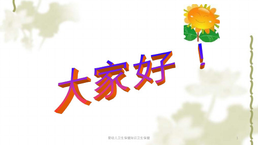 婴幼儿卫生保健知识卫生保健课件