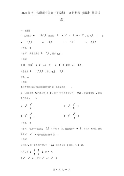 2020年浙江省湖州中学高三下学期3月月考(网测)数学试题(解析版)(精编)