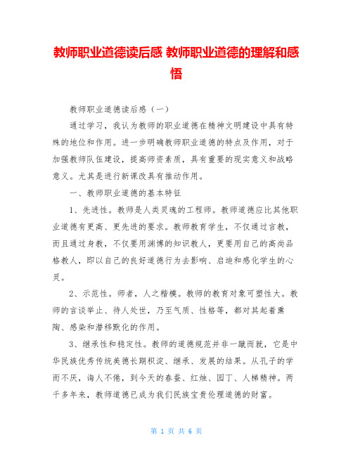 教师职业道德读后感 教师职业道德的理解和感悟