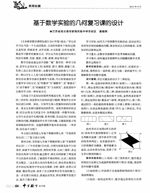 基于数学实验的几何复习课的设计