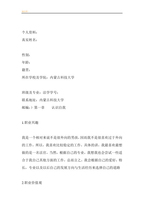 大学生职业生涯规划书——法学专业模板
