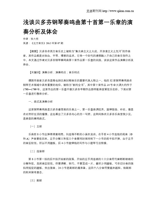 浅谈贝多芬钢琴奏鸣曲第十首第一乐章的演奏分析及体会