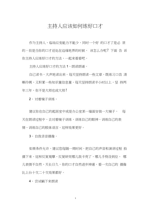 主持人应该如何练好口才