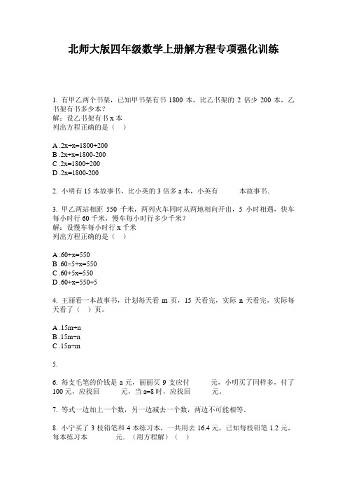 北师大版四年级数学上册解方程专项强化训练