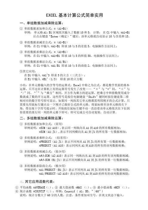 EXCEL基本计算公式简单实用