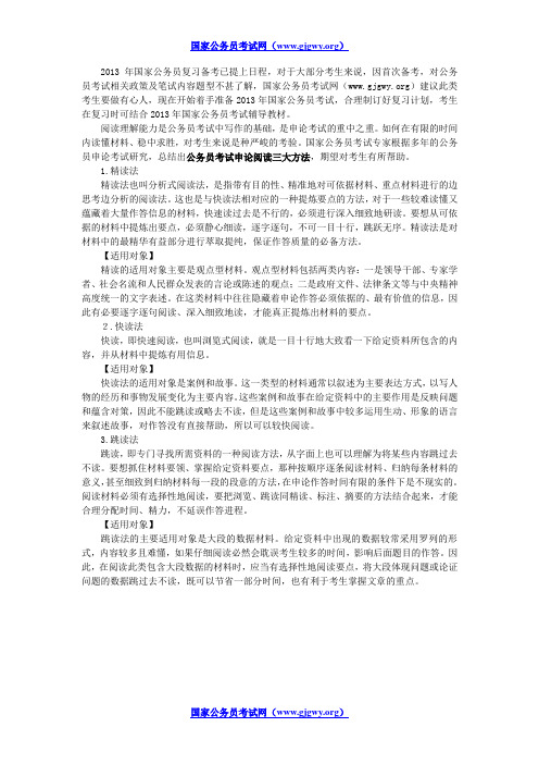 2013国家公务员考试申论阅读三大方法
